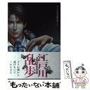 【中古】 江戸川乱歩傑作集 1 / 江戸川 乱歩, 咎井 淳 / リブレ出版 単行本 【メール便送料無料】【あす楽対応】