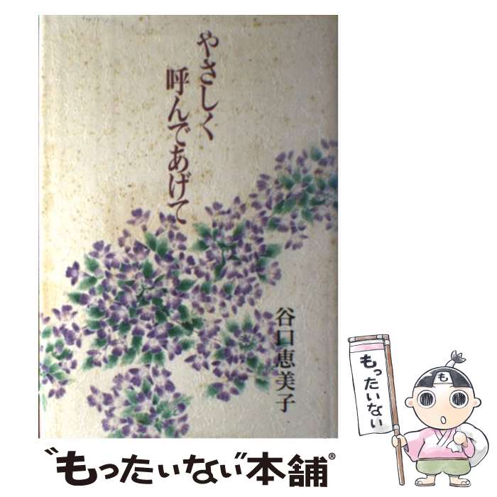 【中古】 やさしく呼んであげて 谷口恵美子 / 谷口 恵美子 / 日本教文社 [単行本]【メール便送料無料】【最短翌日配達対応】
