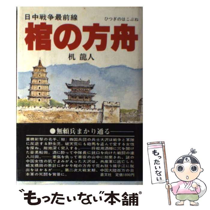 【中古】 棺の方舟 日中戦争最前線 / 机 竜人 / 叢文社 [単行本]【メール便送料無料】【あす楽対応】