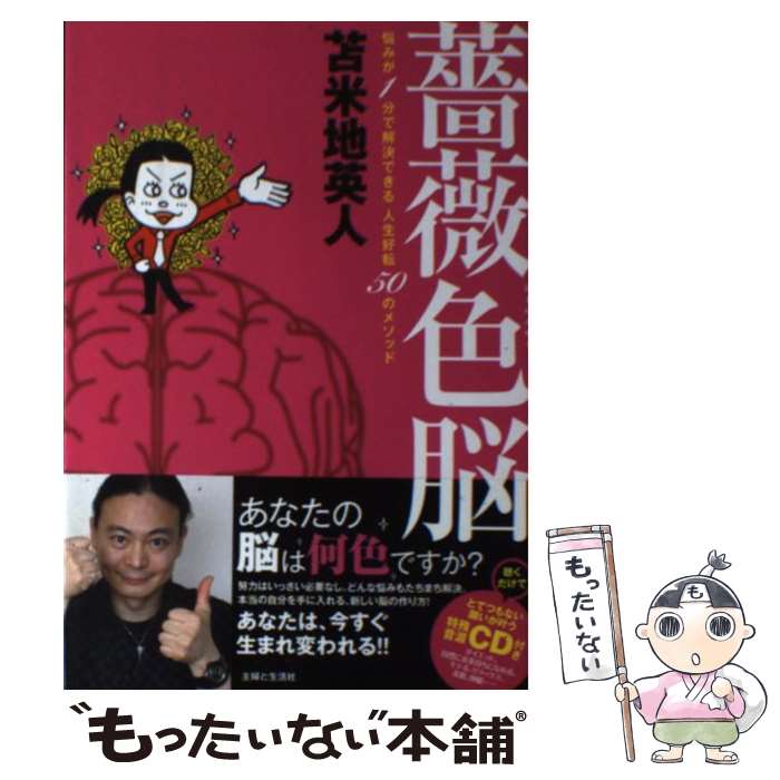 【中古】 薔薇色脳 悩みが1分で解決できる人生好転50のメソッド / 苫米地 英人 / 主婦と生活社 [単行本..