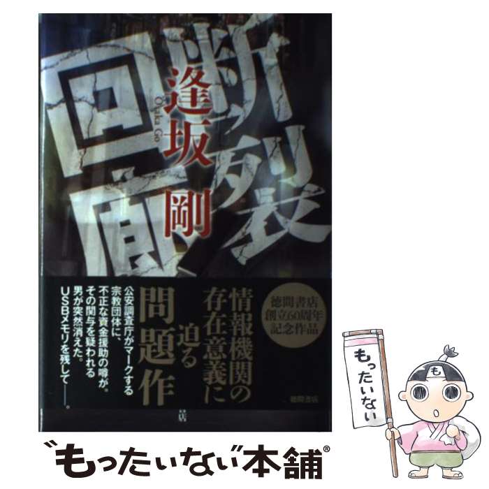 【中古】 断裂回廊 / 逢坂 剛 / 徳間書店 [単行本]【メール便送料無料】【最短翌日配達対応】
