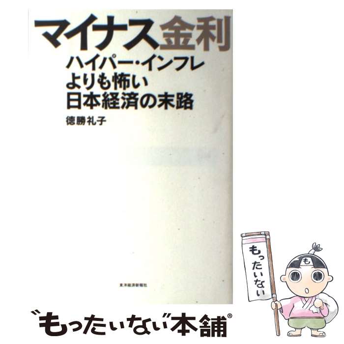 【中古】 マイナス金利 ハイパー・インフレよりも怖い日本経済の末路 / 徳勝 礼子 / 東洋経済新報社 [単行本]【メール便送料無料】【あす楽対応】