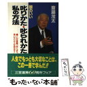 【中古】 頭のいい叱りかた 叱られかた私の方法 / 斎藤 茂太 / 三笠書房 単行本 【メール便送料無料】【あす楽対応】