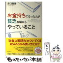 【中古】 お金持ちになった人が貧乏な頃からやっていること / 田口智隆 / フォレスト出版 単行本 【メール便送料無料】【あす楽対応】