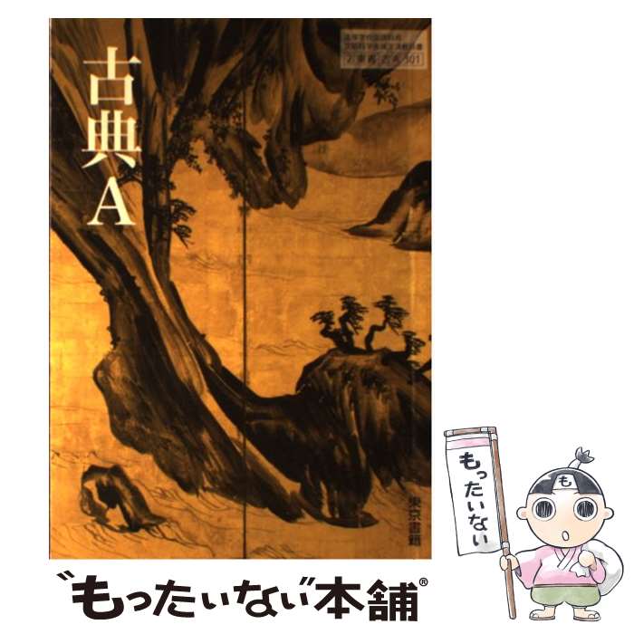  古典A 文部科学省検定済教科書 2/東書/古A 301 学校 / 東京書籍 / 東京書籍 