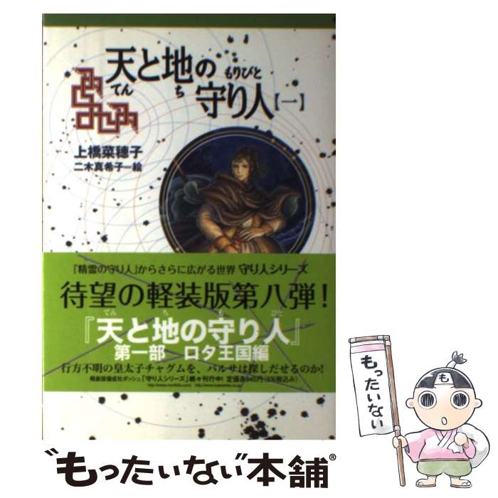 【中古】 天と地の守り人 ロタ王国編 第1部 / 上橋 菜穂子, 二木 真希子 / 偕成社 [単行本（ソフトカバー）]【メール便送料無料】【あす楽対応】