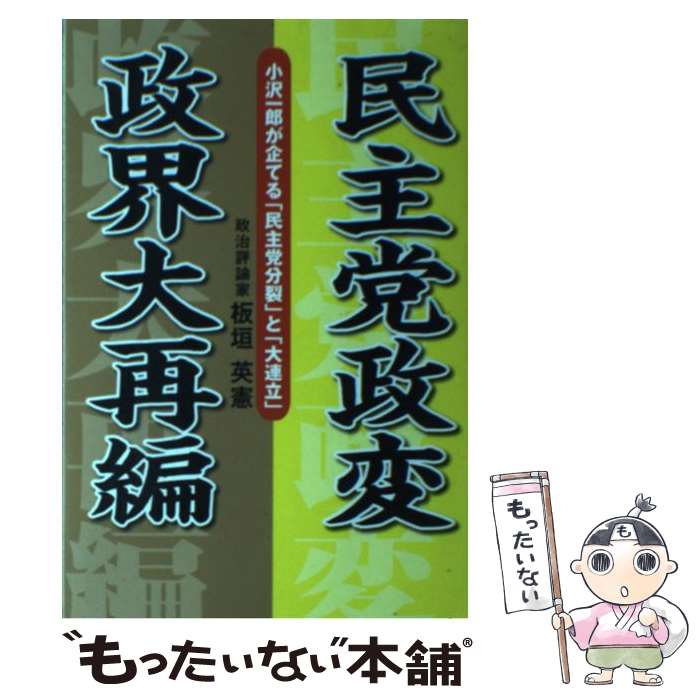 【中古】 民主党政変政界大再編 小沢一郎が企てる「民主党分裂」と「大連立」 / 板垣 英憲 / ごま書房新社 [単行本]【メール便送料無料】【あす楽対応】