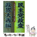 【中古】 民主党政変政界大再編 小沢一郎が企てる「民主党分裂」と「大連立」 / 板垣 英憲 / ごま書房新社 単行本 【メール便送料無料】【あす楽対応】