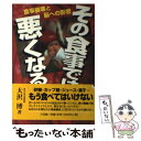 【中古】 その食事では悪くなる 食事崩壊と脳への影響 / 大沢 博 / 三五館 単行本 【メール便送料無料】【あす楽対応】