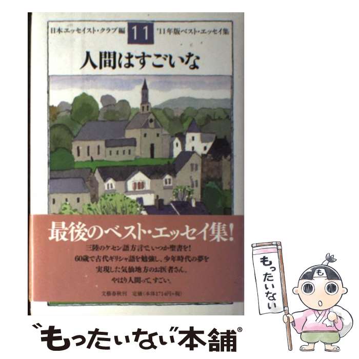  人間はすごいな ベスト・エッセイ集’11年版 / 日本エッセイスト・クラブ / 文藝春秋 