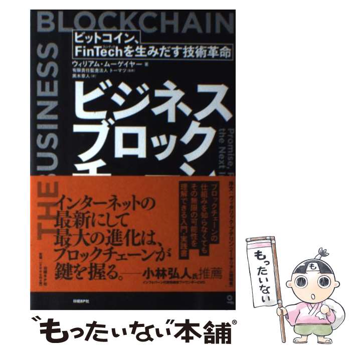 【中古】 ビジネスブロックチェーン ビットコイン FinTechを生みだす技術革命 / ウィリアム・ムーゲイヤー 有限責任監査法人ト / [単行本]【メール便送料無料】【あす楽対応】