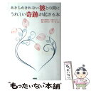 【中古】 あきらめきれない彼との間にうれしい奇跡が起きる本 / Dr.タツコ マーティン / 扶桑社 単行本 【メール便送料無料】【あす楽対応】