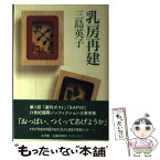 【中古】 乳房再建 / 三島 英子 / 小学館 [単行本]【メール便送料無料】【あす楽対応】