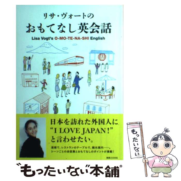 【中古】 リサ・ヴォートのおもてなし英会話 / リサ・ヴォート / 実業之日本社 [単行本（ソフトカバー..