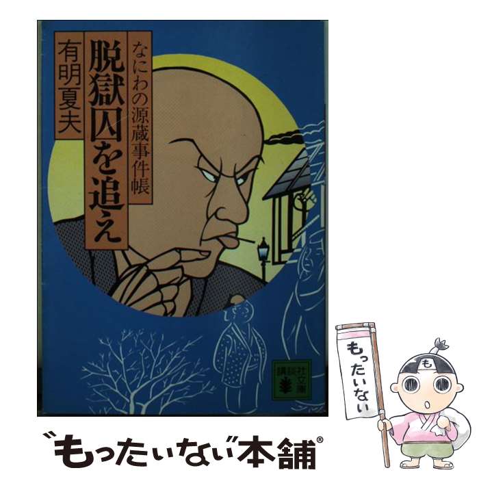 【中古】 脱獄囚を追え なにわの源蔵事件帳 / 有明 夏夫 / 講談社 [文庫]【メール便送料無料】【最短翌日配達対応】
