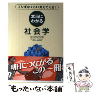 【中古】 本当にわかる社会学 フシギなくらい見えてくる！ / 現代位相研究所編, 堀内進之介, 大河原麻衣, 山本祥弘, 神代健彦 / 日本実業出版 [単行本]【メール便送料無料】【あす楽対応】