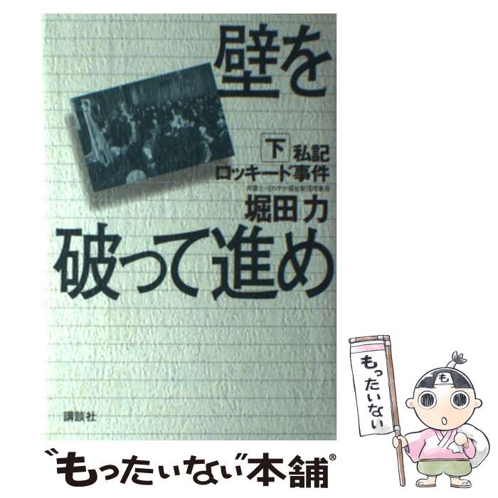 【中古】 壁を破って進め 私記ロッキード事件 下 / 堀田 力 / 講談社 [単行本]【メール便送料無料】【最短翌日配達対応】