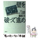 【中古】 壁を破って進め 私記ロッキード事件 下 / 堀田 力 / 講談社 単行本 【メール便送料無料】【あす楽対応】