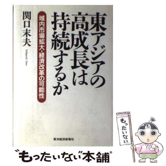 著者：関口 末夫出版社：東洋経済新報社サイズ：単行本ISBN-10：4492442014ISBN-13：9784492442012■通常24時間以内に出荷可能です。※繁忙期やセール等、ご注文数が多い日につきましては　発送まで48時間かかる場合があります。あらかじめご了承ください。 ■メール便は、1冊から送料無料です。※宅配便の場合、2,500円以上送料無料です。※最短翌日配達ご希望の方は、宅配便をご選択下さい。※「代引き」ご希望の方は宅配便をご選択下さい。※配送番号付きのゆうパケットをご希望の場合は、追跡可能メール便（送料210円）をご選択ください。■ただいま、オリジナルカレンダーをプレゼントしております。■お急ぎの方は「もったいない本舗　お急ぎ便店」をご利用ください。最短翌日配送、手数料298円から■まとめ買いの方は「もったいない本舗　おまとめ店」がお買い得です。■中古品ではございますが、良好なコンディションです。決済は、クレジットカード、代引き等、各種決済方法がご利用可能です。■万が一品質に不備が有った場合は、返金対応。■クリーニング済み。■商品画像に「帯」が付いているものがありますが、中古品のため、実際の商品には付いていない場合がございます。■商品状態の表記につきまして・非常に良い：　　使用されてはいますが、　　非常にきれいな状態です。　　書き込みや線引きはありません。・良い：　　比較的綺麗な状態の商品です。　　ページやカバーに欠品はありません。　　文章を読むのに支障はありません。・可：　　文章が問題なく読める状態の商品です。　　マーカーやペンで書込があることがあります。　　商品の痛みがある場合があります。
