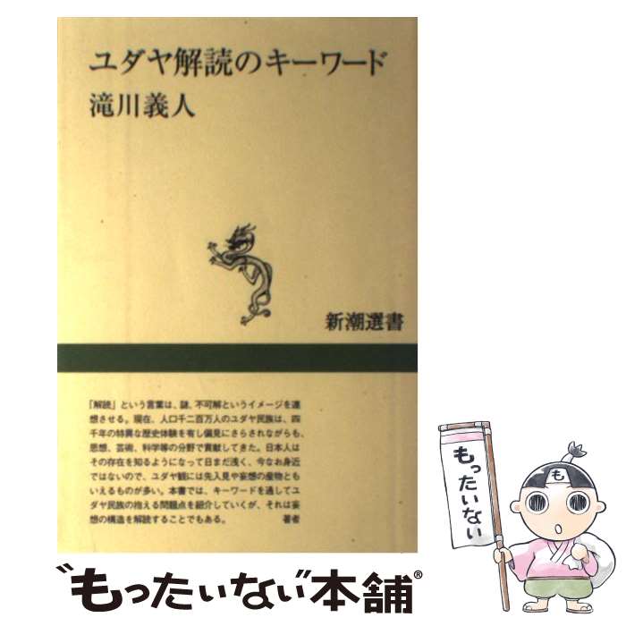 【中古】 ユダヤ解読のキーワード / 滝川 義人 / 新潮社 [単行本]【メール便送料無料】【あす楽対応】