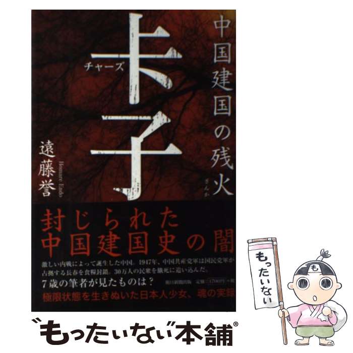 【中古】 〔ソウ〕子（チャーズ） 中国建国の残火 / 遠藤 誉 / 朝日新聞出版 [単行本]【メール便送料無料】【あす楽対応】