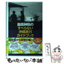 【中古】 島田紳助のすべらない沖縄旅行ガイドブック / 島田紳助 / 幻冬舎 単行本（ソフトカバー） 【メール便送料無料】【あす楽対応】