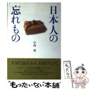 【中古】 日本人の忘れもの / 中西 進 / ウエッジ 単行本 【メール便送料無料】【あす楽対応】