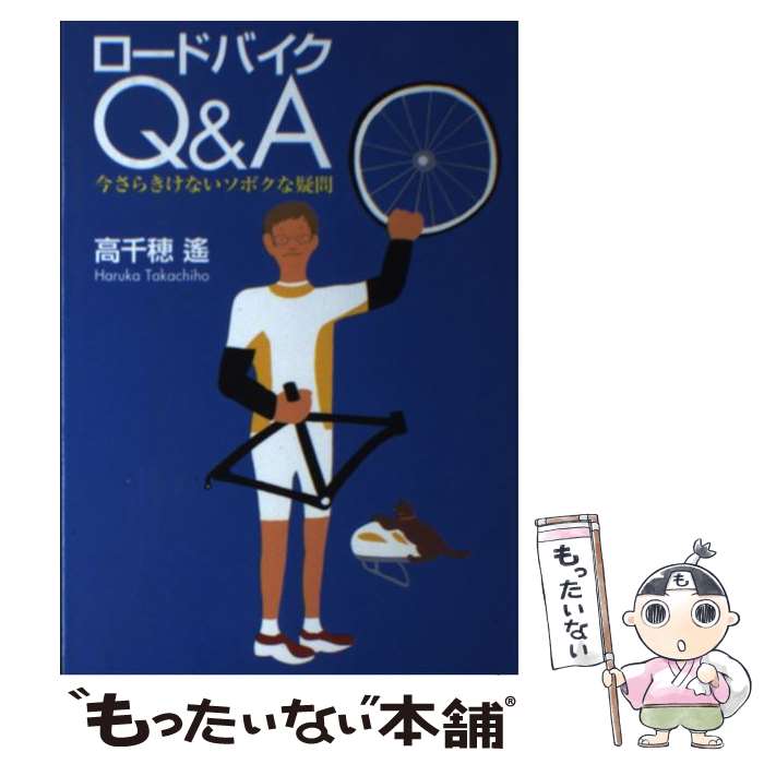 【中古】 ロードバイクQ＆A 今さらきけないソボクな疑問 / 高千穂 遥 / 小学館 [単行本（ソフトカバー..