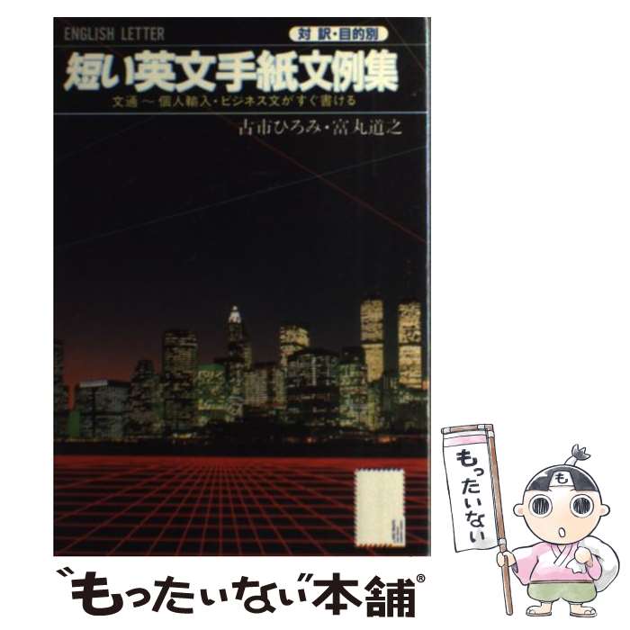 著者：富丸 道之, 古市 ひろみ出版社：大泉書店サイズ：単行本ISBN-10：4278031173ISBN-13：9784278031171■こちらの商品もオススメです ● 英語整序問題精選600 / 倉田洋志 / 河合出版 [単行本] ● そのまま使えるビジネス文書458文例in　CDーROM 〈社内文書〉〈社外文書〉〈社交文書〉ーこの1冊です / 長峰 洋子, 田辺 麻紀 / こう書房 [単行本] ■通常24時間以内に出荷可能です。※繁忙期やセール等、ご注文数が多い日につきましては　発送まで48時間かかる場合があります。あらかじめご了承ください。 ■メール便は、1冊から送料無料です。※宅配便の場合、2,500円以上送料無料です。※あす楽ご希望の方は、宅配便をご選択下さい。※「代引き」ご希望の方は宅配便をご選択下さい。※配送番号付きのゆうパケットをご希望の場合は、追跡可能メール便（送料210円）をご選択ください。■ただいま、オリジナルカレンダーをプレゼントしております。■お急ぎの方は「もったいない本舗　お急ぎ便店」をご利用ください。最短翌日配送、手数料298円から■まとめ買いの方は「もったいない本舗　おまとめ店」がお買い得です。■中古品ではございますが、良好なコンディションです。決済は、クレジットカード、代引き等、各種決済方法がご利用可能です。■万が一品質に不備が有った場合は、返金対応。■クリーニング済み。■商品画像に「帯」が付いているものがありますが、中古品のため、実際の商品には付いていない場合がございます。■商品状態の表記につきまして・非常に良い：　　使用されてはいますが、　　非常にきれいな状態です。　　書き込みや線引きはありません。・良い：　　比較的綺麗な状態の商品です。　　ページやカバーに欠品はありません。　　文章を読むのに支障はありません。・可：　　文章が問題なく読める状態の商品です。　　マーカーやペンで書込があることがあります。　　商品の痛みがある場合があります。