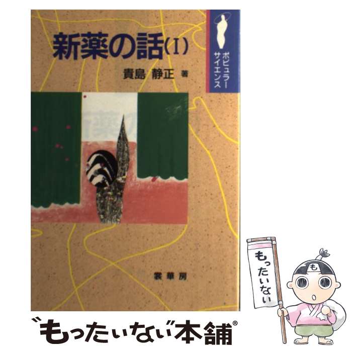 【中古】 新薬の話（1） / 貴島 静正 / 裳華房 [単行本]【メール便送料無料】【最短翌日配達対応】