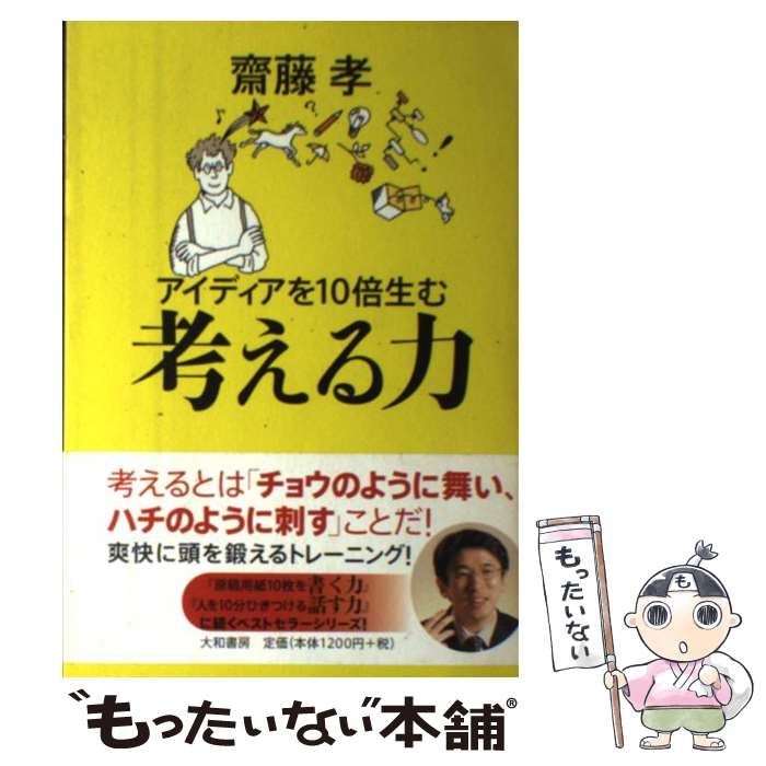 著者：斎藤 孝出版社：大和書房サイズ：単行本ISBN-10：4479791760ISBN-13：9784479791768■こちらの商品もオススメです ● さあ、才能に目覚めよう あなたの5つの強みを見出し、活かす / マーカス バッキンガム, ドナルド O.クリフトン, 田口 俊樹 / 日経BPマーケティング(日本経済新聞出版 [単行本] ● 語彙力こそが教養である / 齋藤 孝 / KADOKAWA [新書] ● コミュニケーション力 / 齋藤 孝 / 岩波書店 [新書] ● 頭と心を浄化する1分間プチ瞑想法 / マーティン・ボロソン, 薩摩 美知子 / サンマーク出版 [ハードカバー] ● 「読む・書く・話す」を一瞬でモノにする技術 / 齋藤 孝 / 大和書房 [単行本（ソフトカバー）] ● 考える力 / イノベーションクラブ / ダイヤモンド社 [単行本] ● すごい「考える力」！ / ジョン・C. マクスウェル, 齋藤 孝, John C. Maxwell / 三笠書房 [文庫] ● 地アタマを鍛える知的勉強法 / 齋藤 孝 / 講談社 [新書] ● 心をきたえる痛快！言いわけ禁止塾 / 齋藤 孝 / PHP研究所 [単行本] ● 「五感力」を育てる / 齋藤 孝, 山下 柚実 / 中央公論新社 [新書] ● 15秒で自分を伝える「会話」の授業 好かれる・認められる・信頼される人になる65のテク / 齋藤孝 / 学研プラス [単行本] ● 人間関係力 困った時の33のヒント / 齋藤 孝 / 小学館 [新書] ● 語彙力を鍛える 量と質を高めるトレーニング / 石黒 圭 / 光文社 [新書] ● ほめる力 「楽しく生きる人」はここがちがう / 筑摩書房 [文庫] ● 大人だからこそ忘れないでほしい45のこと / ワニブックス [単行本（ソフトカバー）] ■通常24時間以内に出荷可能です。※繁忙期やセール等、ご注文数が多い日につきましては　発送まで48時間かかる場合があります。あらかじめご了承ください。 ■メール便は、1冊から送料無料です。※宅配便の場合、2,500円以上送料無料です。※あす楽ご希望の方は、宅配便をご選択下さい。※「代引き」ご希望の方は宅配便をご選択下さい。※配送番号付きのゆうパケットをご希望の場合は、追跡可能メール便（送料210円）をご選択ください。■ただいま、オリジナルカレンダーをプレゼントしております。■お急ぎの方は「もったいない本舗　お急ぎ便店」をご利用ください。最短翌日配送、手数料298円から■まとめ買いの方は「もったいない本舗　おまとめ店」がお買い得です。■中古品ではございますが、良好なコンディションです。決済は、クレジットカード、代引き等、各種決済方法がご利用可能です。■万が一品質に不備が有った場合は、返金対応。■クリーニング済み。■商品画像に「帯」が付いているものがありますが、中古品のため、実際の商品には付いていない場合がございます。■商品状態の表記につきまして・非常に良い：　　使用されてはいますが、　　非常にきれいな状態です。　　書き込みや線引きはありません。・良い：　　比較的綺麗な状態の商品です。　　ページやカバーに欠品はありません。　　文章を読むのに支障はありません。・可：　　文章が問題なく読める状態の商品です。　　マーカーやペンで書込があることがあります。　　商品の痛みがある場合があります。