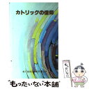  カトリックの信仰 / 鹿児島教区司祭評議会 / あかし書房 