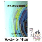 【中古】 カトリックの信仰 / 鹿児島教区司祭評議会 / あかし書房 [ペーパーバック]【メール便送料無料】【あす楽対応】