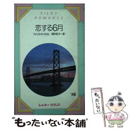 【中古】 恋する6月 / フィリス キャロル, 阿木 冬子 / サンリオ [新書]【メール便送料無料】【あす楽対応】