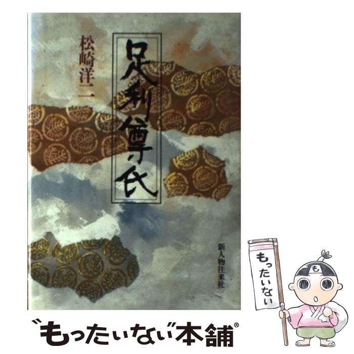 【中古】 足利尊氏 / 松崎 洋二 / KADOKAWA(新人物往来社) [単行本]【メール便送料無料】【あす楽対応】