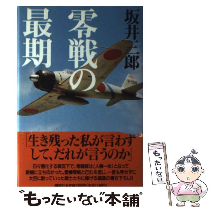  零戦の最期 / 坂井 三郎 / 講談社 