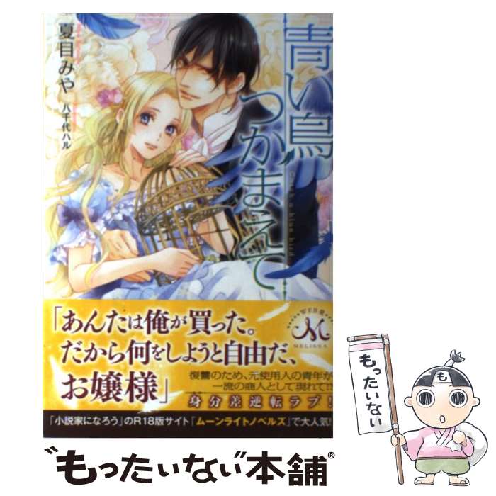 【中古】 青い鳥つかまえて / 夏目みや / 夏目 みや, 八千代 ハル / 一迅社 [単行本（ソフトカバー）]【メール便送料無料】【最短翌日配達対応】