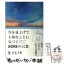 【中古】 空を見上げて大切なことに気づく100の言葉 / 宮永 千恵 / かんき出版 単行本（ソフトカバー） 【メール便送料無料】【あす楽対応】