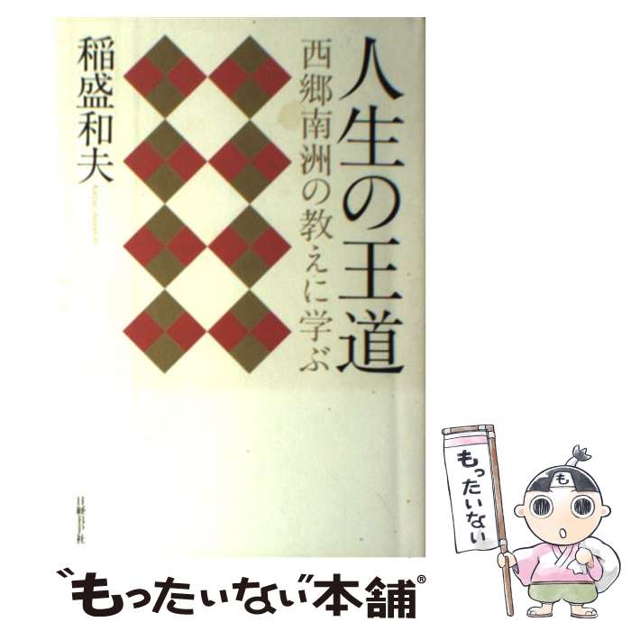 【中古】 人生の王道 西郷南洲の教えに学ぶ / 稲盛 和夫 / 日経BP [単行本]【メール便送料無料】【あす楽対応】