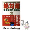 【中古】 絶対運 史上最強の運命術 / 深見 東州 / TTJ たちばな出版 単行本 【メール便送料無料】【あす楽対応】