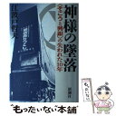 【中古】 神様の墜落 〈そごうと興銀〉の失われた10年 / 江波戸 哲夫 / 新潮社 単行本 【メール便送料無料】【あす楽対応】