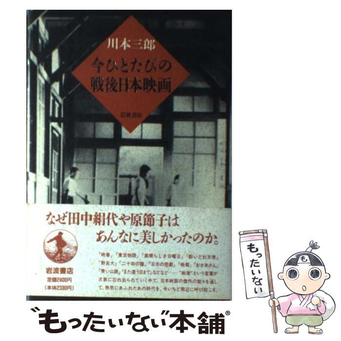 著者：川本 三郎出版社：岩波書店サイズ：単行本ISBN-10：4000001426ISBN-13：9784000001427■通常24時間以内に出荷可能です。※繁忙期やセール等、ご注文数が多い日につきましては　発送まで48時間かかる場合があります。あらかじめご了承ください。 ■メール便は、1冊から送料無料です。※宅配便の場合、2,500円以上送料無料です。※あす楽ご希望の方は、宅配便をご選択下さい。※「代引き」ご希望の方は宅配便をご選択下さい。※配送番号付きのゆうパケットをご希望の場合は、追跡可能メール便（送料210円）をご選択ください。■ただいま、オリジナルカレンダーをプレゼントしております。■お急ぎの方は「もったいない本舗　お急ぎ便店」をご利用ください。最短翌日配送、手数料298円から■まとめ買いの方は「もったいない本舗　おまとめ店」がお買い得です。■中古品ではございますが、良好なコンディションです。決済は、クレジットカード、代引き等、各種決済方法がご利用可能です。■万が一品質に不備が有った場合は、返金対応。■クリーニング済み。■商品画像に「帯」が付いているものがありますが、中古品のため、実際の商品には付いていない場合がございます。■商品状態の表記につきまして・非常に良い：　　使用されてはいますが、　　非常にきれいな状態です。　　書き込みや線引きはありません。・良い：　　比較的綺麗な状態の商品です。　　ページやカバーに欠品はありません。　　文章を読むのに支障はありません。・可：　　文章が問題なく読める状態の商品です。　　マーカーやペンで書込があることがあります。　　商品の痛みがある場合があります。