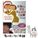 【中古】 本物の恋は“見た目”が1割 あなたのままで「大好きな彼」から愛される方法 / 羽林 由鶴 / 大和出版 [単行本]【メール便送料無料】【あす楽対応】