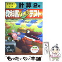 【中古】 ぴったりテスト 全教科書計算2年 / 新興出版社啓林館 / 新興出版社啓林館 単行本 【メール便送料無料】【あす楽対応】