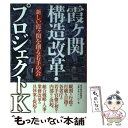 【中古】 霞ケ関構造改革 プロジェクトK / 新しい霞ヶ関を創る若手の会 / 東洋経済新報社 単行本 【メール便送料無料】【あす楽対応】