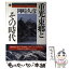 【中古】 重光・東郷とその時代 / 岡崎 久彦 / PHP研究所 [単行本]【メール便送料無料】【あす楽対応】