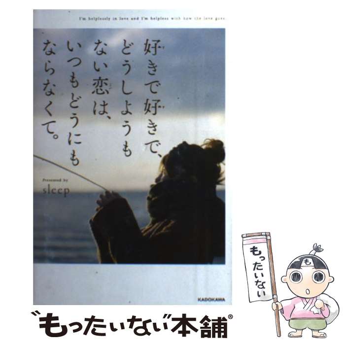 【中古】 好きで好きで、どうしようもない恋は、いつもどうにもならなくて。 / sleep / KADOKAWA [単行本]【メール便送料無料】【最短翌日配達対応】