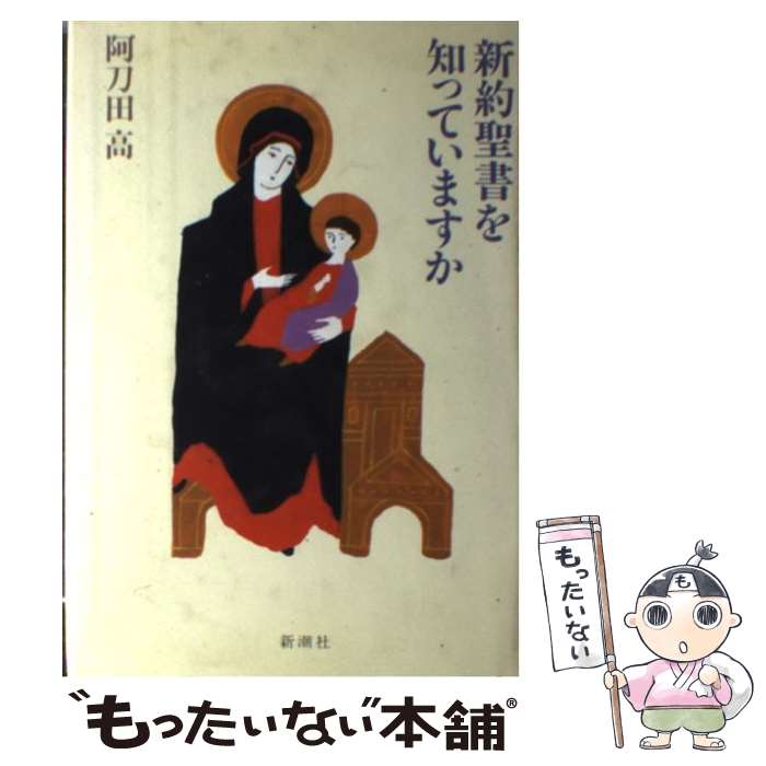 【中古】 新約聖書を知っていますか / 阿刀田 高 / 新潮社 [単行本]【メール便送料無料】【あす楽対応】