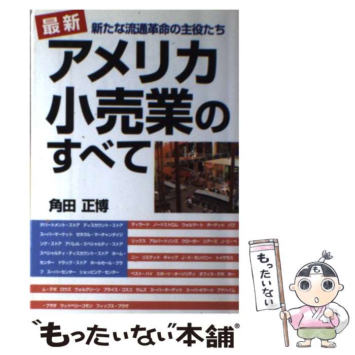 【中古】 最新アメリカ小売業のすべて 新たな流通革命の主役たち / 角田 正博 / ぱる出版 [単行本]【メ..
