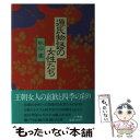 【中古】 源氏物語の女性たち / 秋